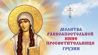 27 Января 🙏 Молитва Святой Нине 🕯 Господи, Даруй Ниночке Вечный Покой... #Православие #Молитва