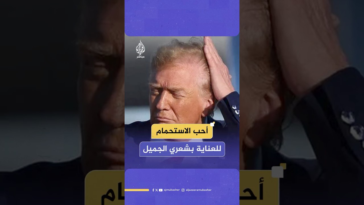 “أحب الاستحمام جيدا للعناية بشعري الجميل”..