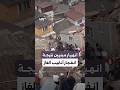 مشاهد توثق اللحظات الأولى عقب انهيار مبنيين سكنيين في حي الفاتح بولاية إسطنبول التركية