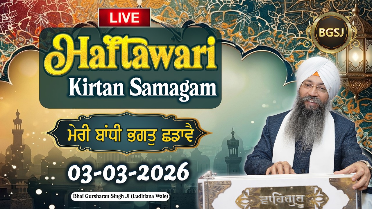 LIVE Haftawari Kirtan Samagam  (03/03/26) | Bhai Gursharan Singh Ji (Ludhiana Wale) | Kirtan | HD