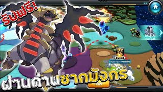 ไอดีใหม่ ผ่านด่านซากมังกร รับ กิราติน่า ฟรี! | PoKe SaGa