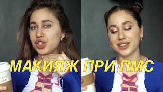 Макияж При ПМС и Спроси Мари #36