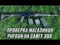 Проверка магазинов PufGun на Сайге 308 исп.61