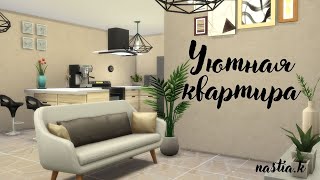 Уютная квартирка | The Sims 4 | Симс 4 | NO CC | TS4 | Строительство в The Sims 4