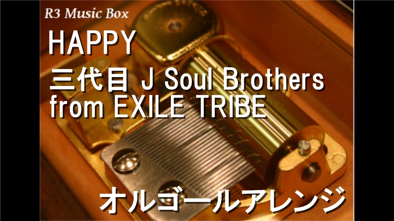 HAPPY/三代目 J Soul Brothers from EXILE TRIBE【オルゴール