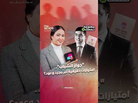 جواز الشباب امتيازات حقيقية أم مجرد وعود