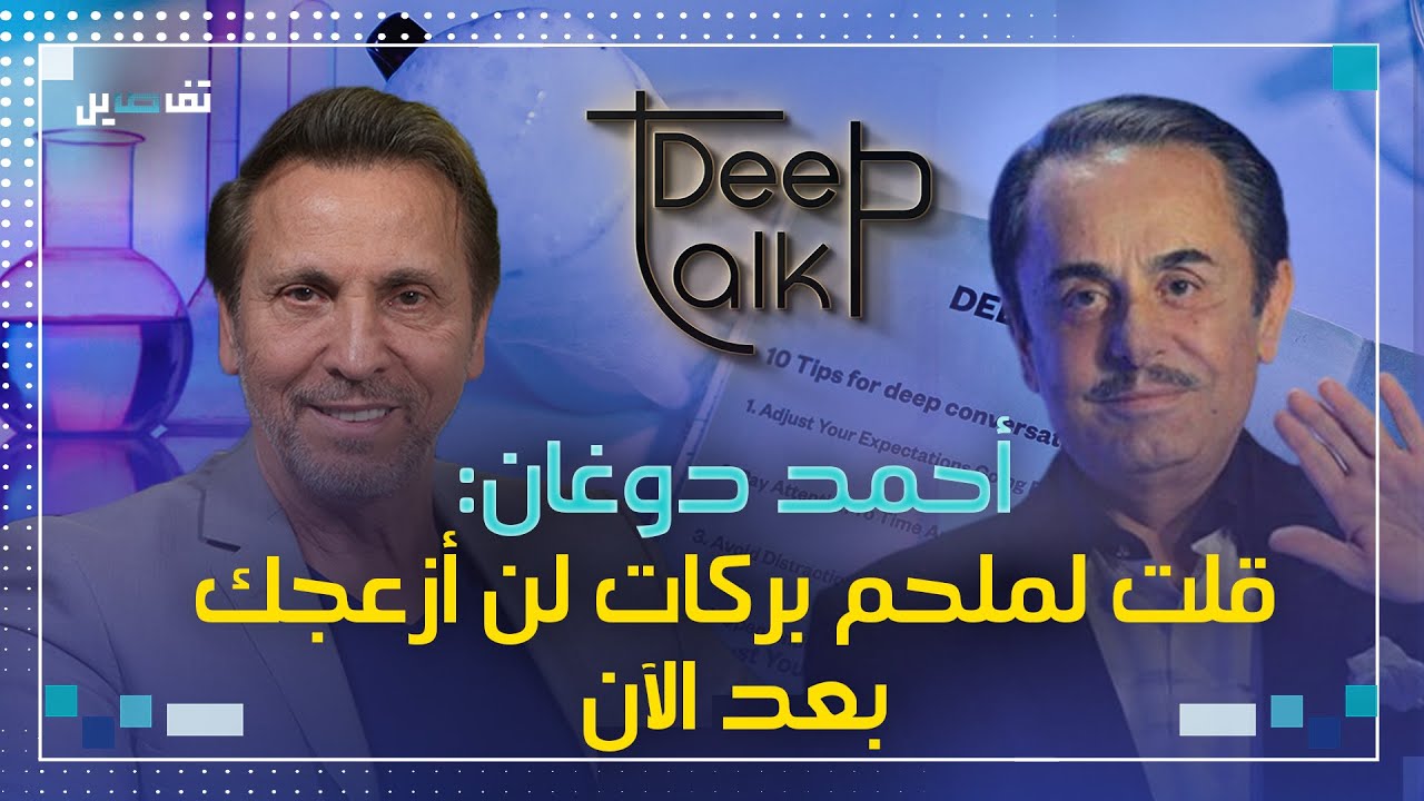 أحمد دوغان: طريقة تصرّف ملحم بركات معي جعلتني أقرر التلحين لنفسي