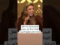 فيديو متداول لردة فعل الفنانة أصالة على حضور الفنانة أحلام لحفلتها في الرياض