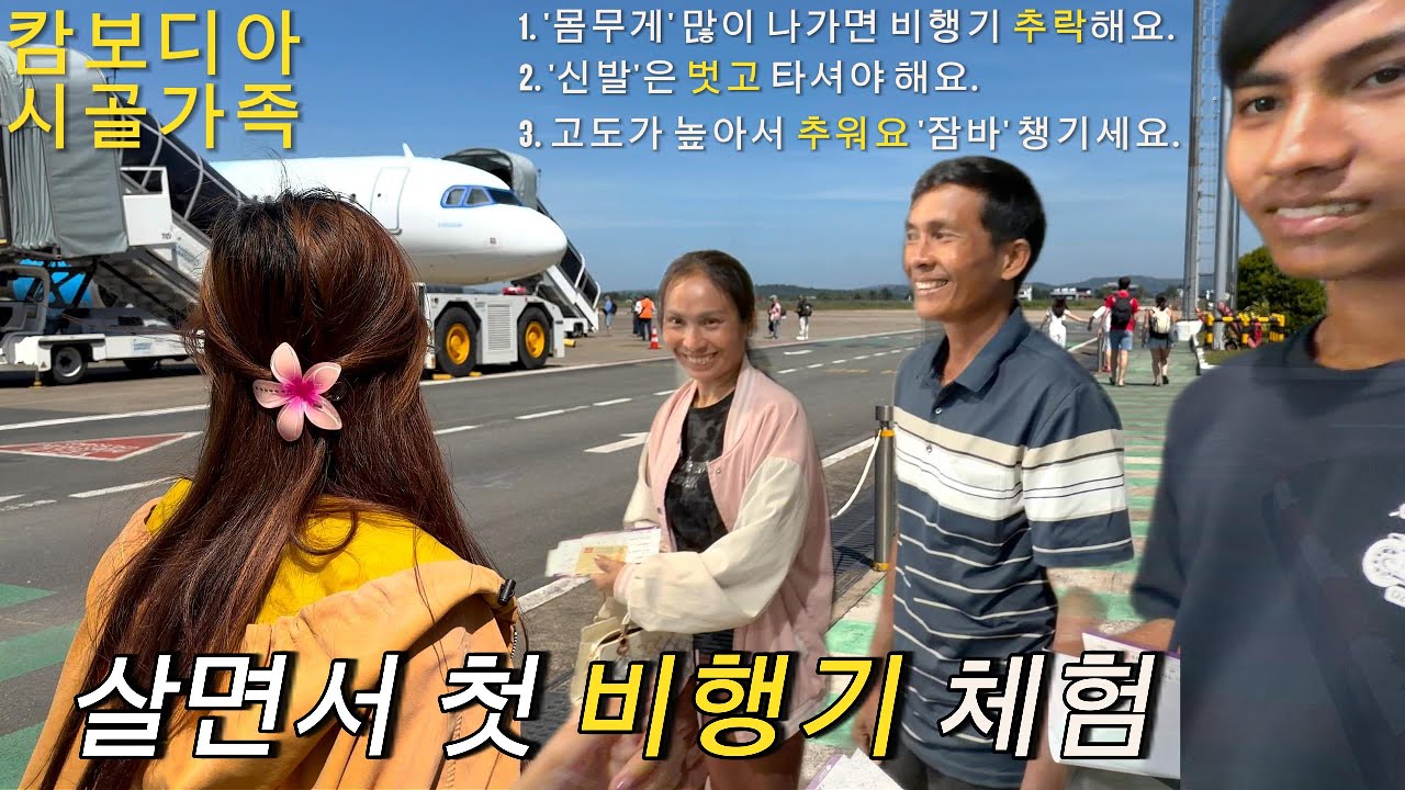 [ 가족여행 EP.4 ] 시골 가족들과 함께 국내선 타고 앙코르와트가 있는 시엠립으로!!