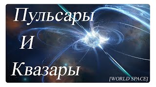 Пульсары и Квазары | Качественный документальный фильм | [WORLD SPACE]