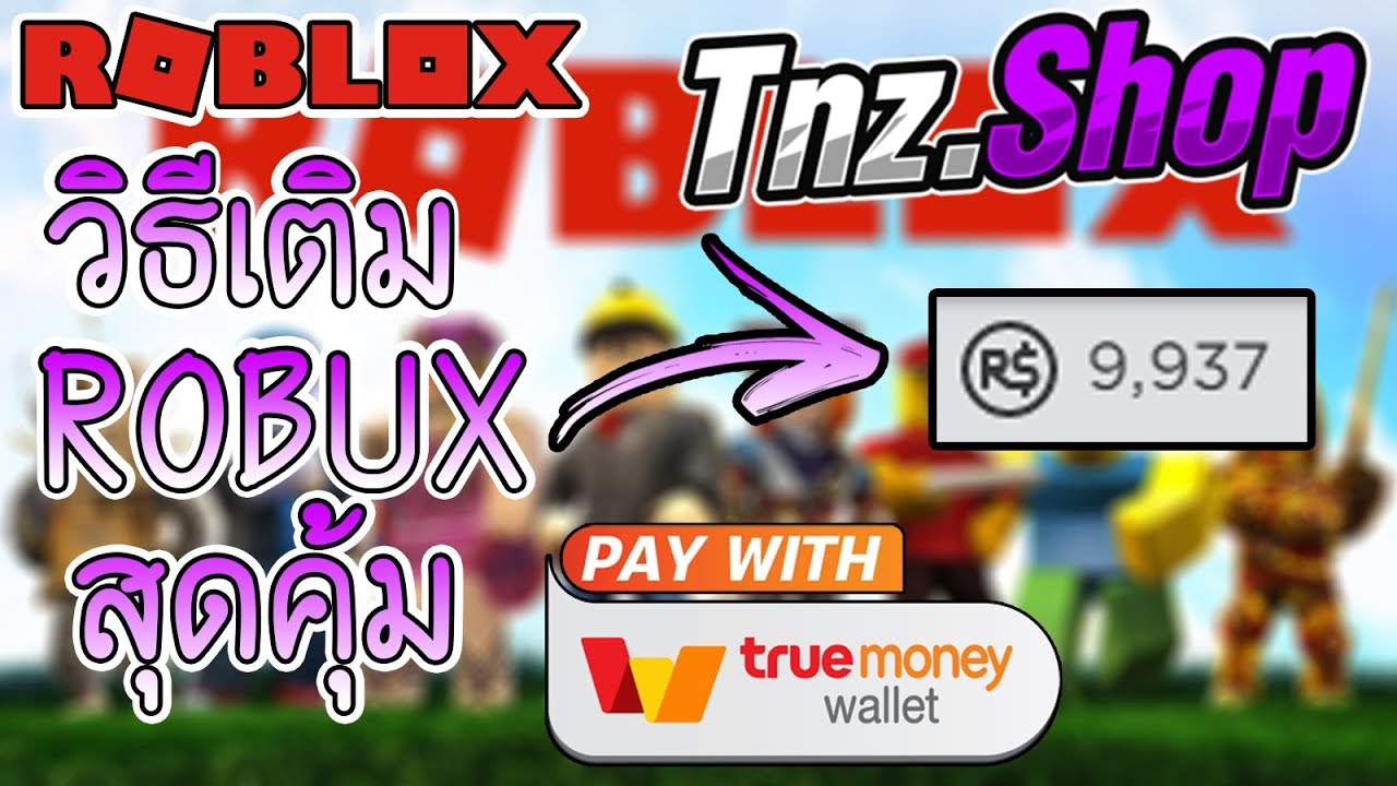 Roblox ว ธ เต ม Robux ส ดค มผ านทาง Truemoney Wallet ในเว บ Tnz Shop Youtube - สอนเตมเงน roblox โดยบตรเตมเงนทรมนน