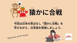 42 Minutes Simple Japanese Listening - Japanese Folk Tales - Saru Kani Gassen #fairytales #jlpt