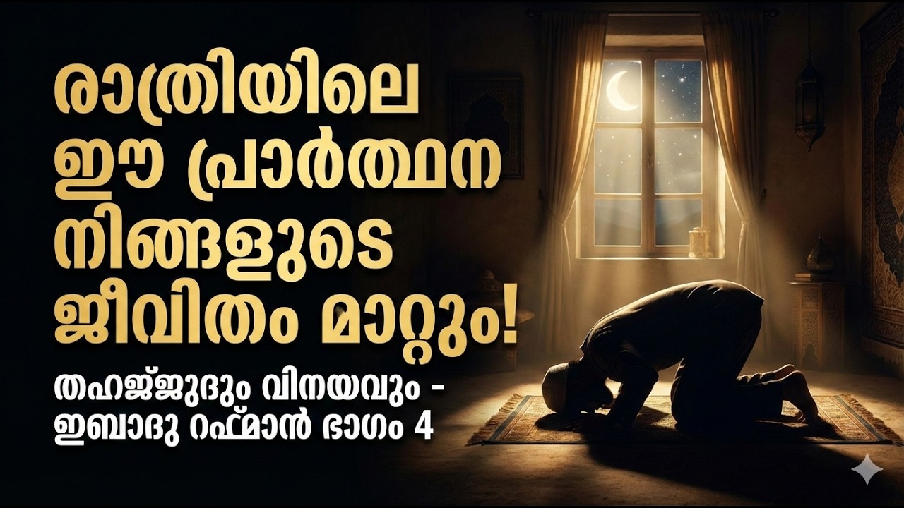 രാത്രിയിലെ ഈ പ്രാർത്ഥന നിങ്ങളുടെ ജീവിതം മാറ്റും! | ഇബാദു റഹ്മാൻ -4