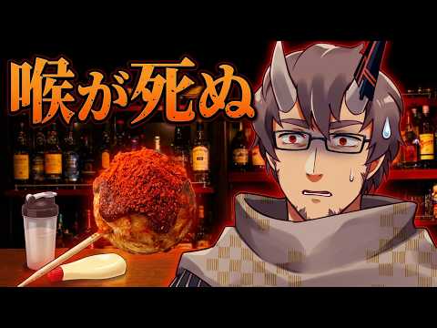 辛いタコ焼きがあるらしいんです【 #完全超悪ヴィラニスタ 】