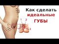 Кунилингус. Как сделать красивые губы для интимных поцелуев.