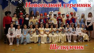 город Майкоп. Новогодний утренник в детском саду 2018. "Щелкунчик". Детский сад №22 "Жемчужинка" город Майкоп. Новогодний утренник в детском саду 2018. "Щелкунчик". Детский сад №22 "Жемчужинка"