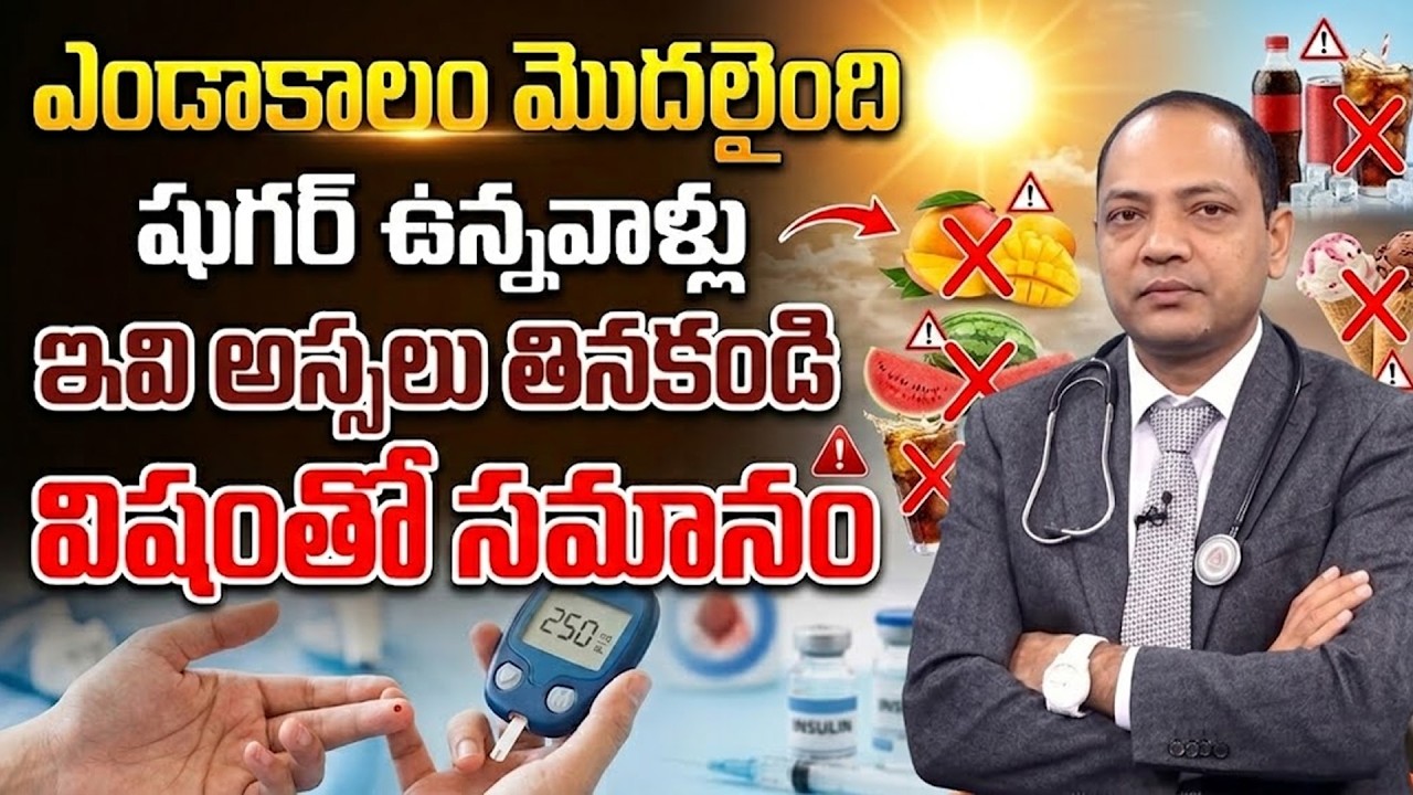 షుగర్ ఉన్నవాళ్లు ఎండాకాలంలో ఇవి అస్సలు తినకండి విషంతో సమానం | Dangerous Food For Diabetes