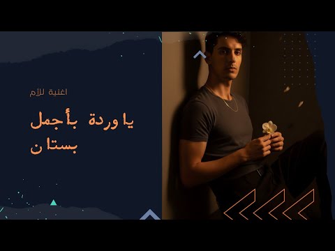 ياوردة اغنية لكل أم اغاني الام امي حنان الام حب الام امي الغالية الام حياتي ذكريات 