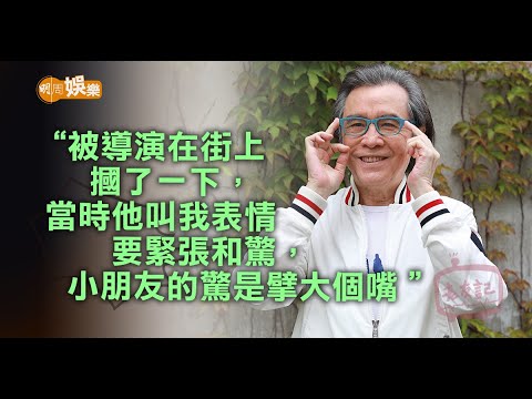 ４歲做童星入行70年   #姜大衞：細個做戲似木頭
