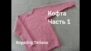 Кофта, джемпер регланом снизу на девочку. Вязание спицами. Часть 1 Кофта, джемпер регланом снизу на девочку. Вязание спицами. Часть 1