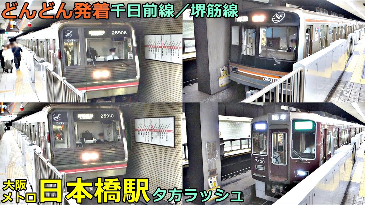 大阪メトロ日本橋駅 (堺筋線・千日前線)🚃どんどん電車が発着！●準急 京都河原町行き、天神橋筋六丁目行き、野田阪神行き、南巽行き 等／夕方ラッシュ（阪急電車乗り入れ）