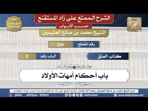 294شرح زاد المستقنع - كتاب العتق _ باب أحكام أمهات الأولاد - الشيخ محمد بن عثيمين - مشروع كبار...