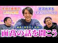 【面髙沼】ガクヅケ木田に面髙(ケンスケ)の話を聞こう！依存度が増して歪になっていく関係性を徹底観察…！【レンタルぶさいく】