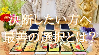 タロット占い🔮決断したい貴方へ。最善の選択とは？この動画に出会った時が見るタイミング‼️🌟