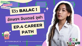 BALAC Career Path (EP.4) | เรียนบาลัคจบไปแล้วทำอาชีพอะไรได้บ้าง