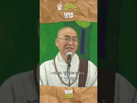 <strong>말</strong> <strong>잘하는</strong> <strong>방법</strong> #법륜스님 #법륜스님쇼츠 #법륜쇼츠 #즉문즉설 #정토불교대학