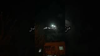 من قام ليلة القدر ايمانا واحتسابا🥺🌙ستوريات فضل ليلة القدر حالات واتس اب رمضان✨🕊️