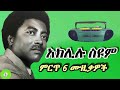 አክሊሉ ስዩም የተመረጡ የማይጠገቡ ሙዚቃዎች Aklilu Seyoum Best 6 Music Mix Ethiopianmusic Amharicmusic ሙዚቃ