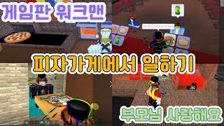 pizza game] 피자가게에서 일하기 (게임 직업체험...pizza game어린이 게임판 워크맨) screenshot 4