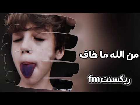 اغنية من الله ما اخاف روقان.
