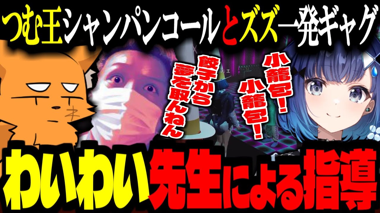 【 #vcrgta3  /GTA5】わいわい先生の、つむ王シャンパンコール指導＆ズズ一発ギャグ指導！【ズズ/わいわい/紡木こかげ/火威青/けっつん/高木】