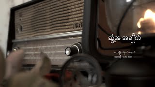 ဆွံ့အ အချိုက်_John Lian (Official Music Video)