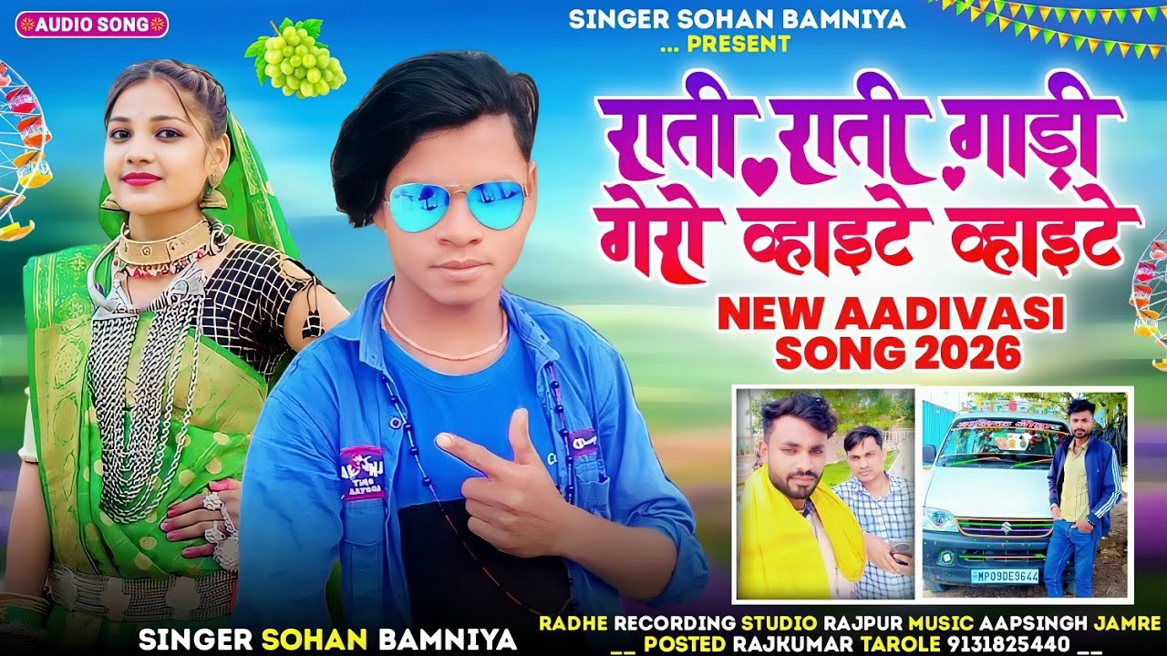 🎶 राती राती गाड़ी गेरो New Timli Full Video Song ‼️ Aadivasi Song 🎙️ Singer Sohan Bamaniya 🎧