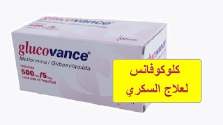 Glucovance  دواء السكري  كلوكوفانس