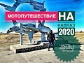 Мотопутешествие на Кавказ 2020. День 1 Волгоград - Калмыкия - Черкесск