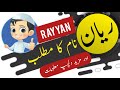 Rayyan name meaning in urdu and English with lucky number | Islamic Boy Name | Ali Bhai Mp3 Song