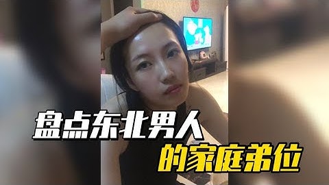 盘点东北男人的家庭弟位，用最硬气的语气，说着最怂的话