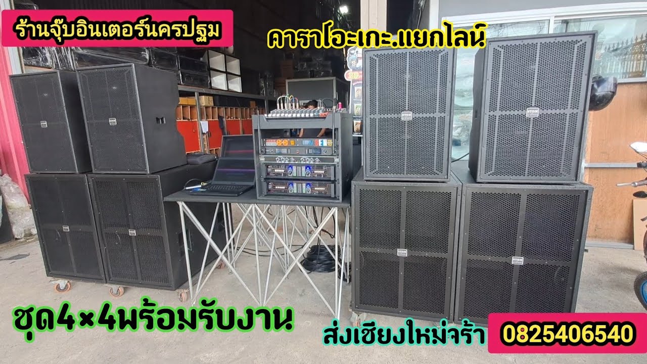 ชุด4×4พร้อมรับงาน..ดนตรีคาราโอเกะอุปกรณ์ครบชุด..สอบได้จร้า.ส่งเชียงใหม่จ้าวว0825406540