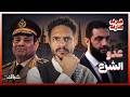ظرف طارق لماذا يكره السيسي الشرع