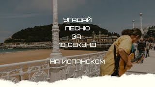 УГАДАЙ ПЕСНЮ ЗА 10 СЕКУНД (ПЕСНИ НА ИСПАНСКОМ)