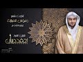 سورة الحشر بجامع معاذ بن جبل بمكة المكرمة رمضان 1439 هـ للقارئ الشيخ أحمد ديبان سورة الحشر بجامع معاذ بن جبل بمكة المكرمة رمضان 1439 هـ للقارئ الشيخ أحمد ديبان
