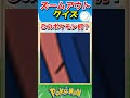 ポケモンズームアウトクイズ！【ポケモンクイズ】#short