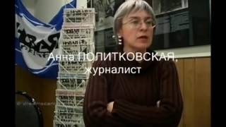 Путин начал войну в Чечне Анна Политковская это расследовала вскоре Анна Политковская была убита