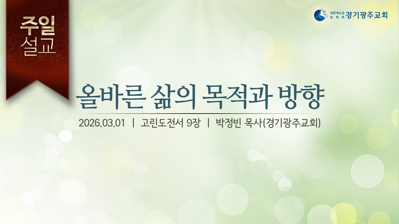2026 03 01 올바른 삶의 목적과 방향(박정빈p)