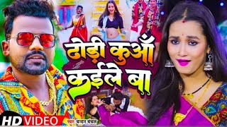 कूदी कूदी ढोढी के देवरा कुआ कईले बा Chandan chanchal Bhojpuri video khodi dhori  devra Kuan kaile BA