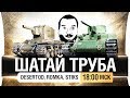 ШАТАЙ ТРУБА - DeS, Romka [18-00]